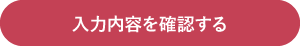 入力内容を確認する