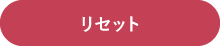 リセット