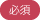 必須